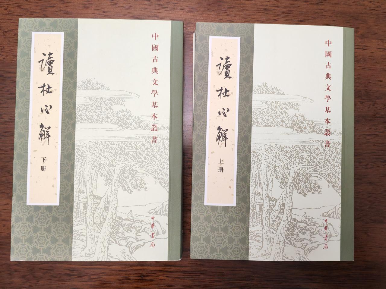 这套《读杜心解》上下两册全本，九成新，旧书网加邮费才20多元，新书100多元，因