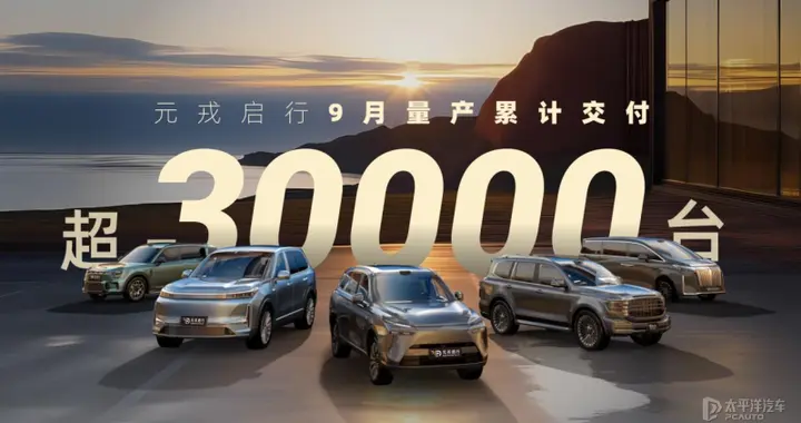 单月交付超3万台，元戎启行9月合作车型量产交付量创新高
