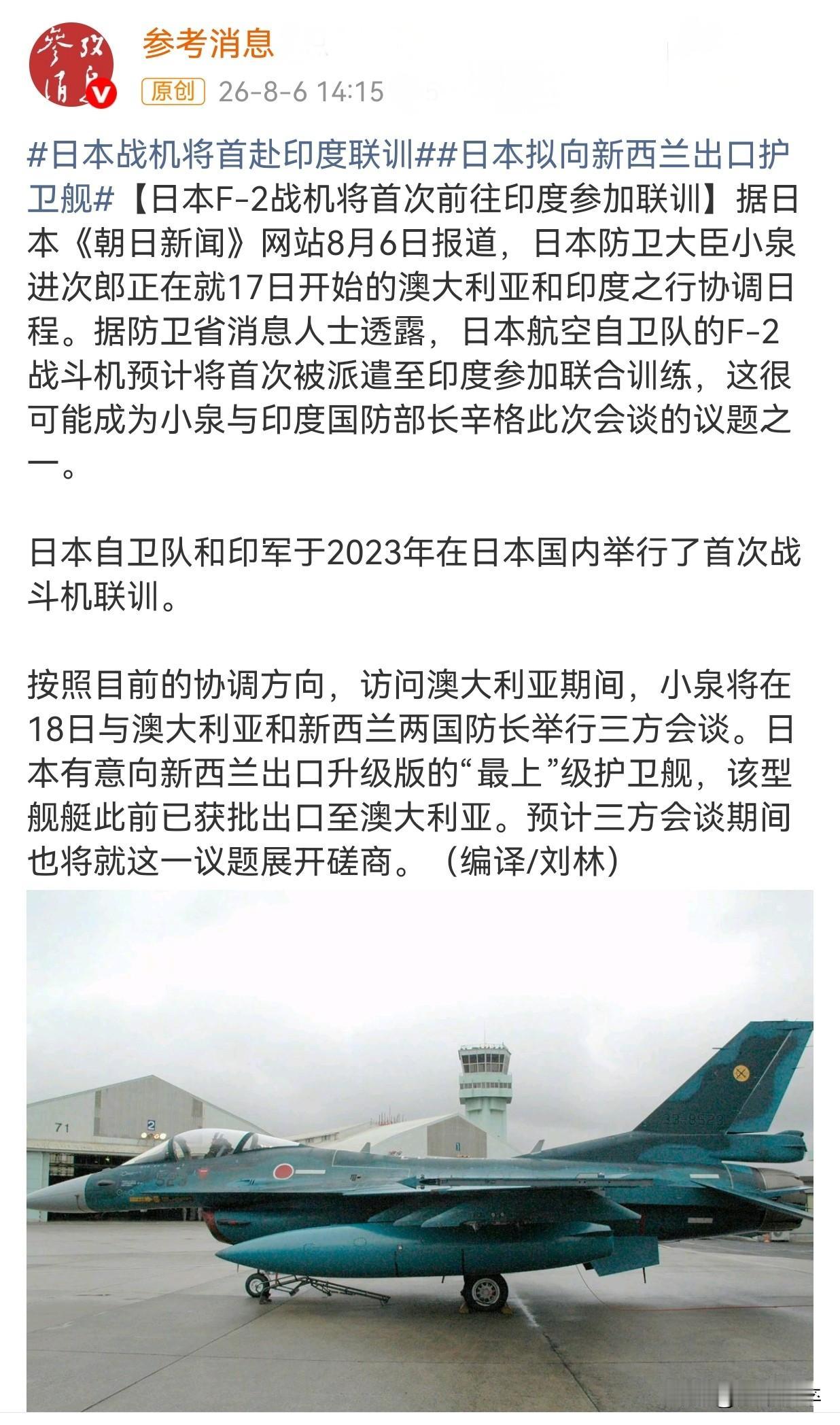 装都不装了吗？
参考消息26年8月6日报道，据防卫省消息人士透露，日本航空自卫队