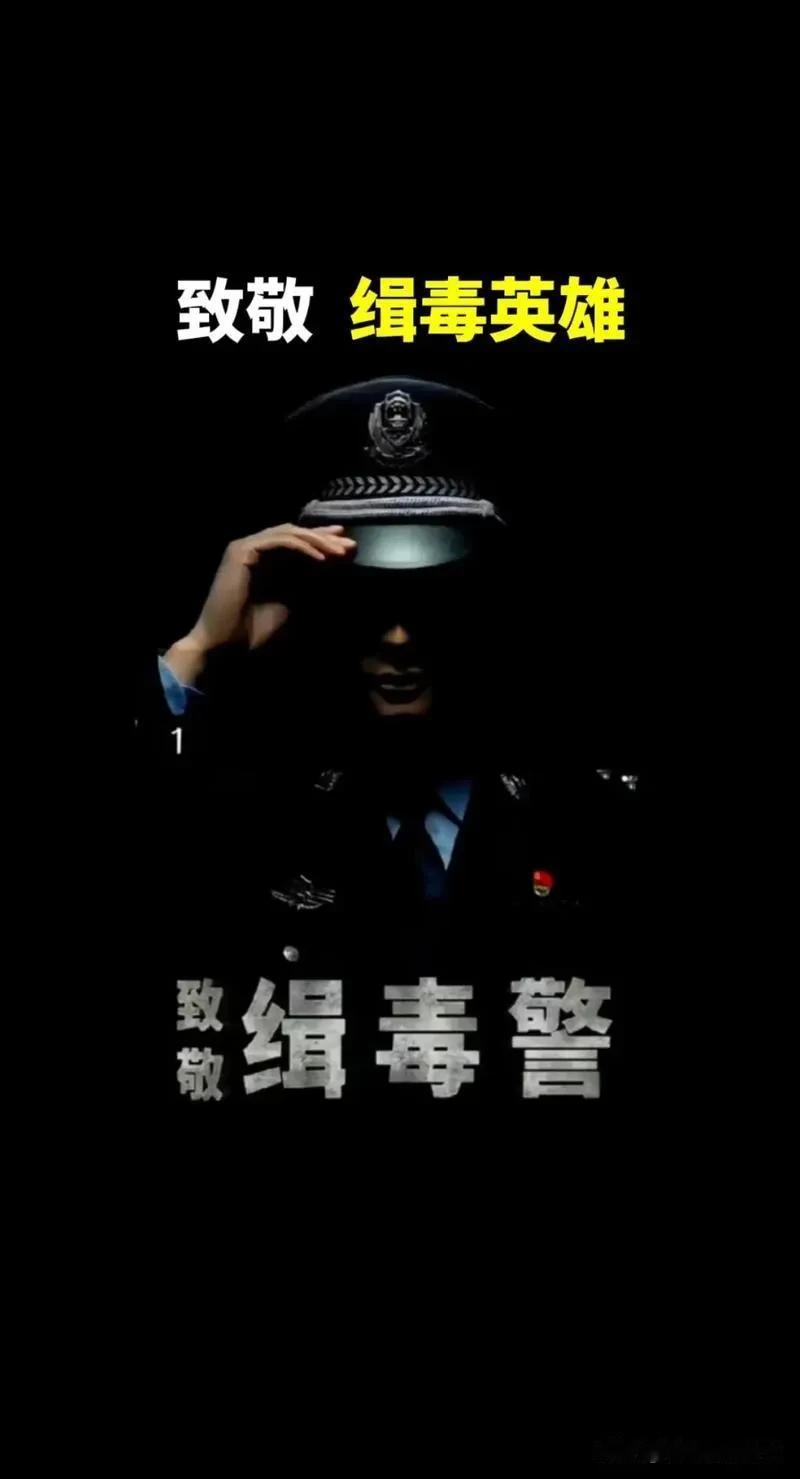 你知道什么事儿最让我破防吗？
 
一个缉毒警察，退休了，每天回家前，要先绕着小区