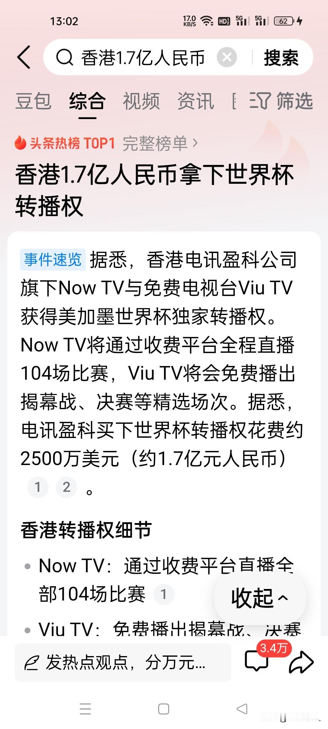 1.7亿拿下世界杯全部转播权！香港球迷免费看重头戏，内地版权悬而未决太闹心！
