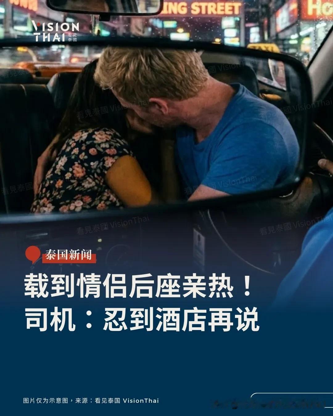 【载到情侣后座亲热！司机：忍到酒店再说】
载客载到尴尬场面！芭堤雅一名叫车司机受