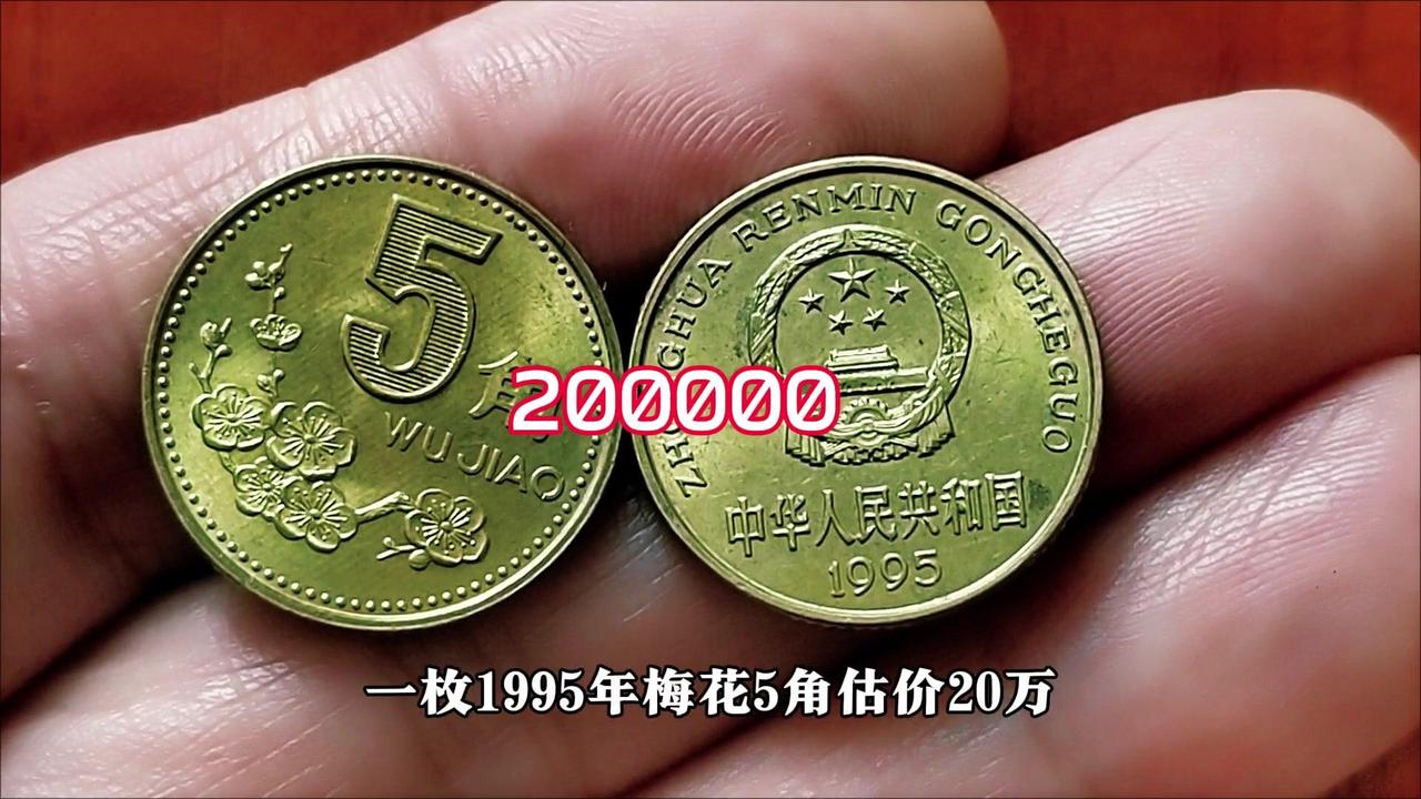 1995年梅花5角错版币值20万？💰1995年梅花5角错版币有多绝？
1️⃣这