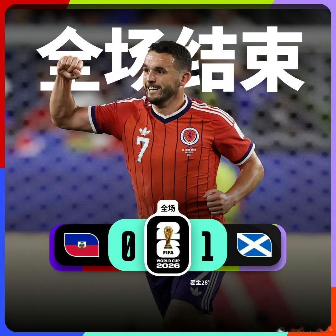 体育比赛美加墨世界杯海地0比1苏格兰2026美加墨世界杯 世界杯小组赛C组第1轮
