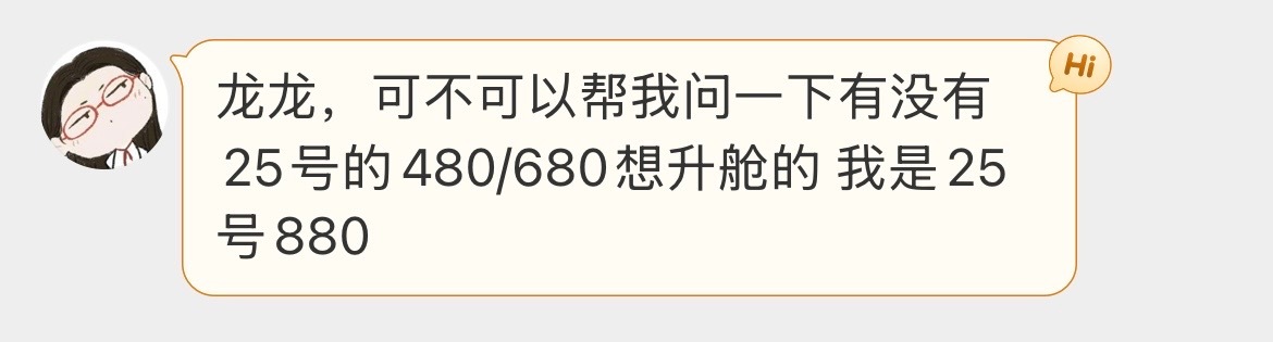 25号有没有想升舱的 