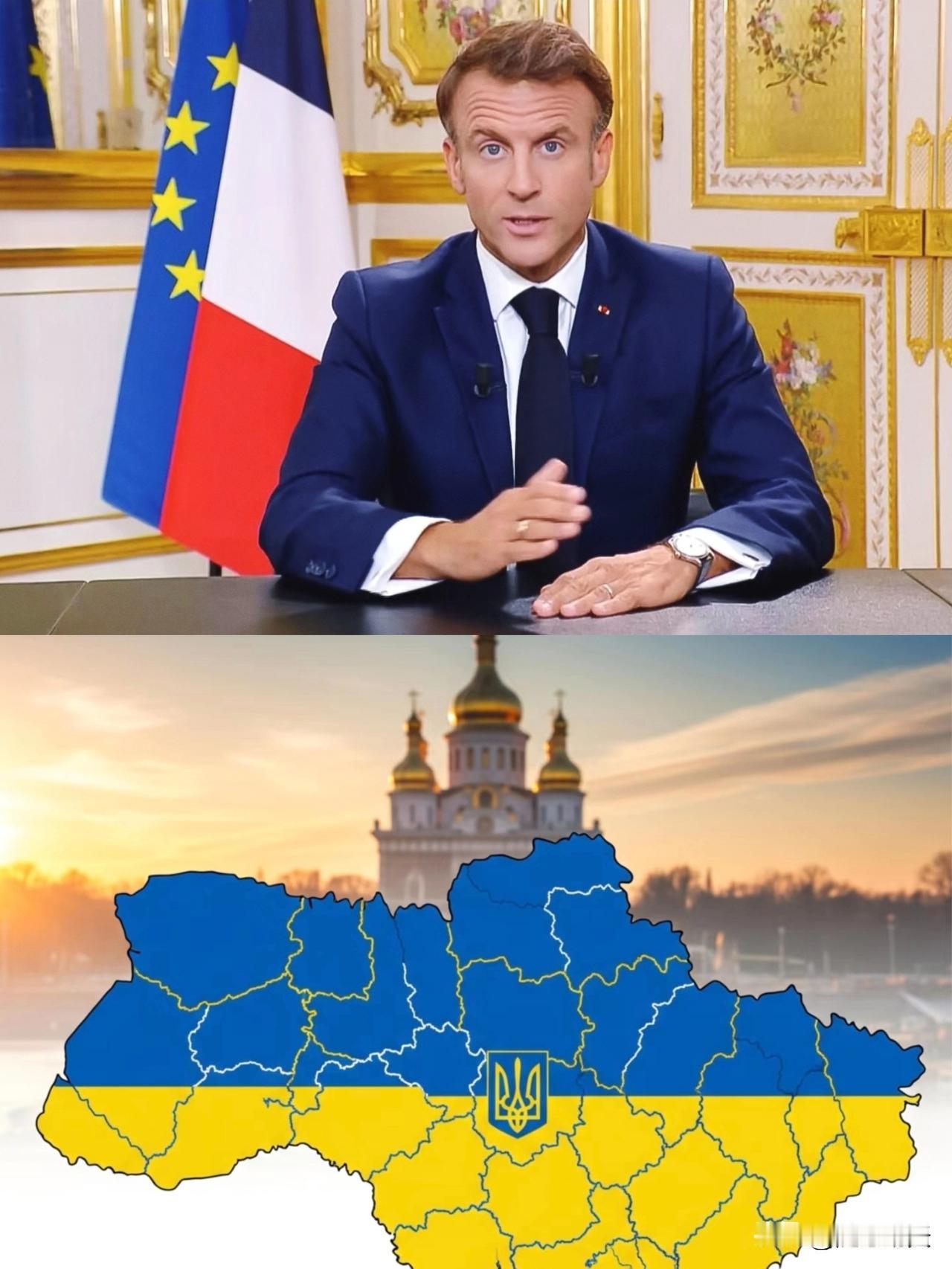 彻底决裂了！
马克龙不接受以乌克兰投降为前提的和平！

马克龙明确“不接受乌克兰