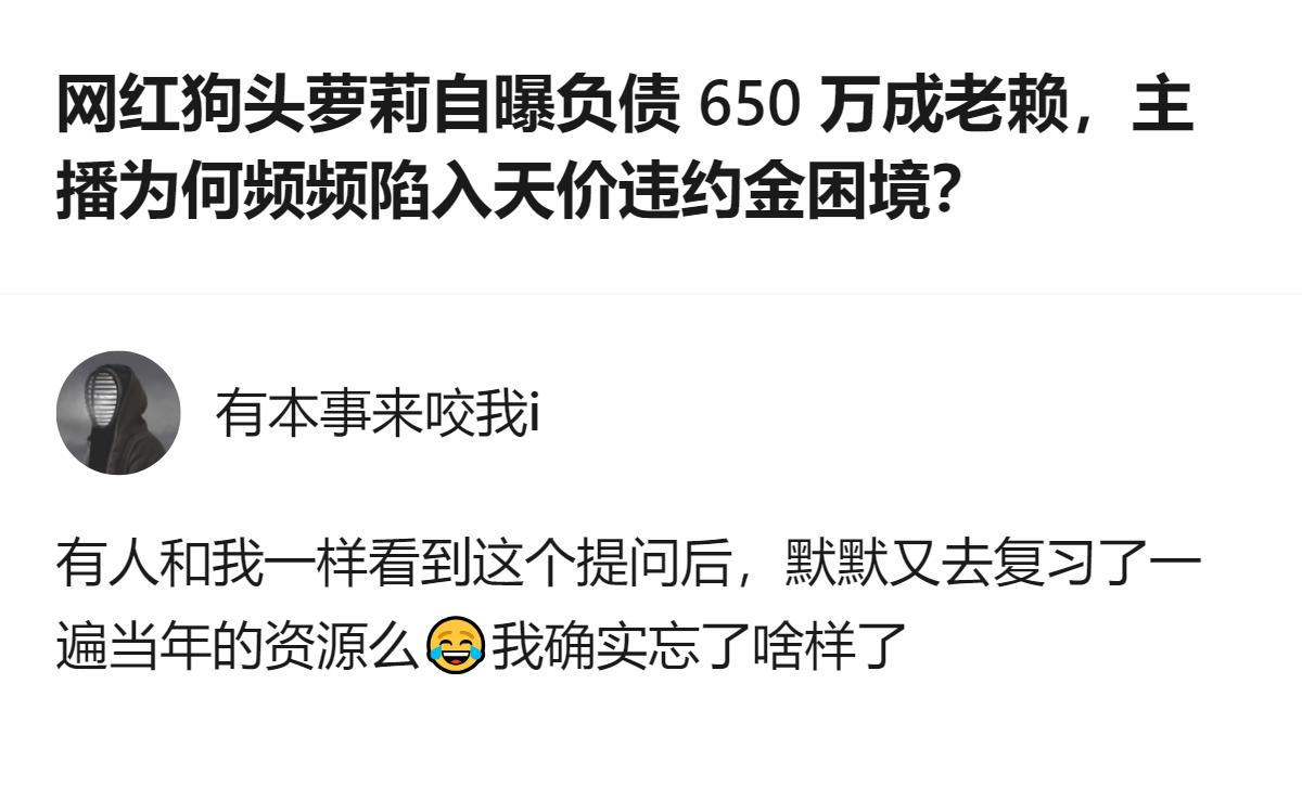 从现有信息看，这个回答里除了提及网红狗头萝莉负债650万成老赖的近况，还提到有人