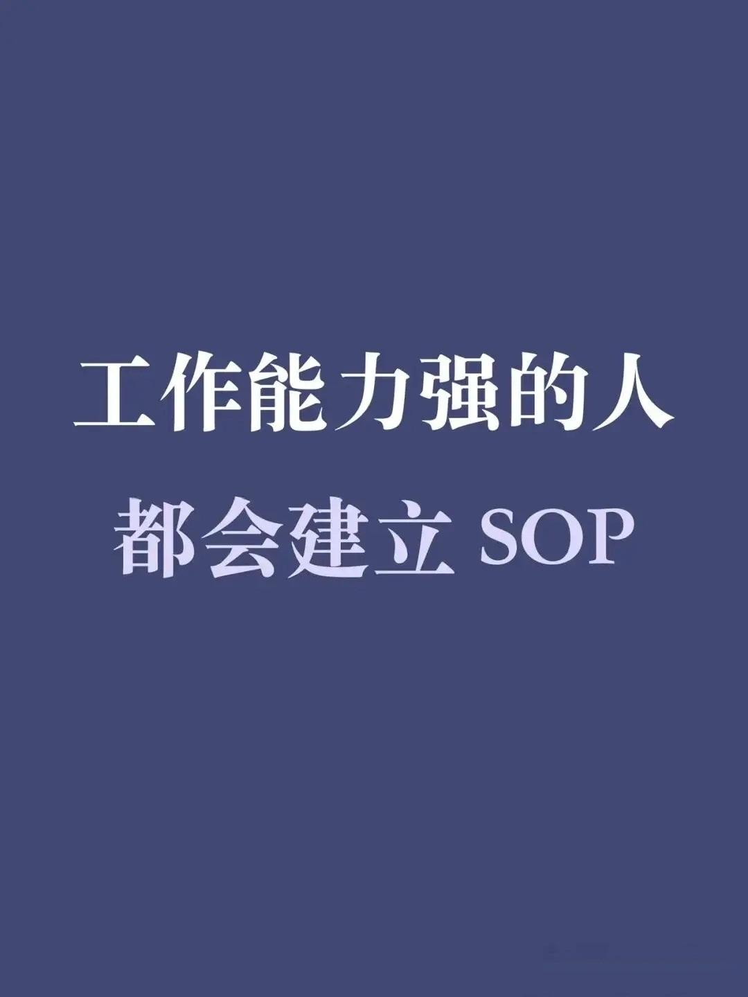 工作能力强的人，一般都会建立SOP
总裁学对课首选世华课