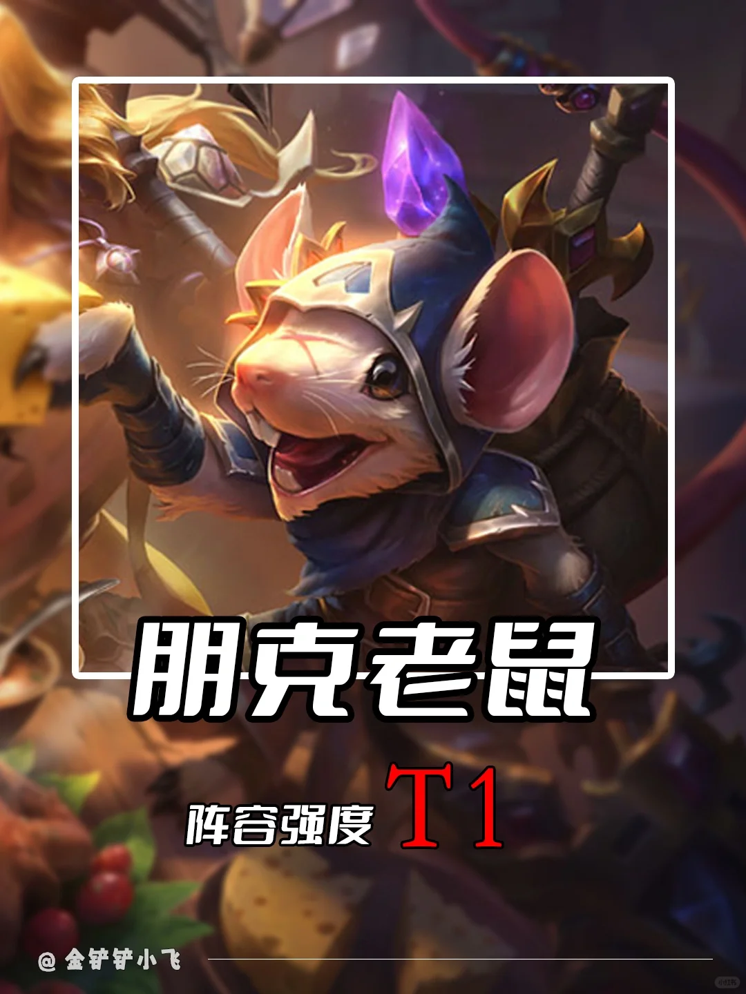 姐妹们！这老鼠居然拥有恐怖的一千攻击力！