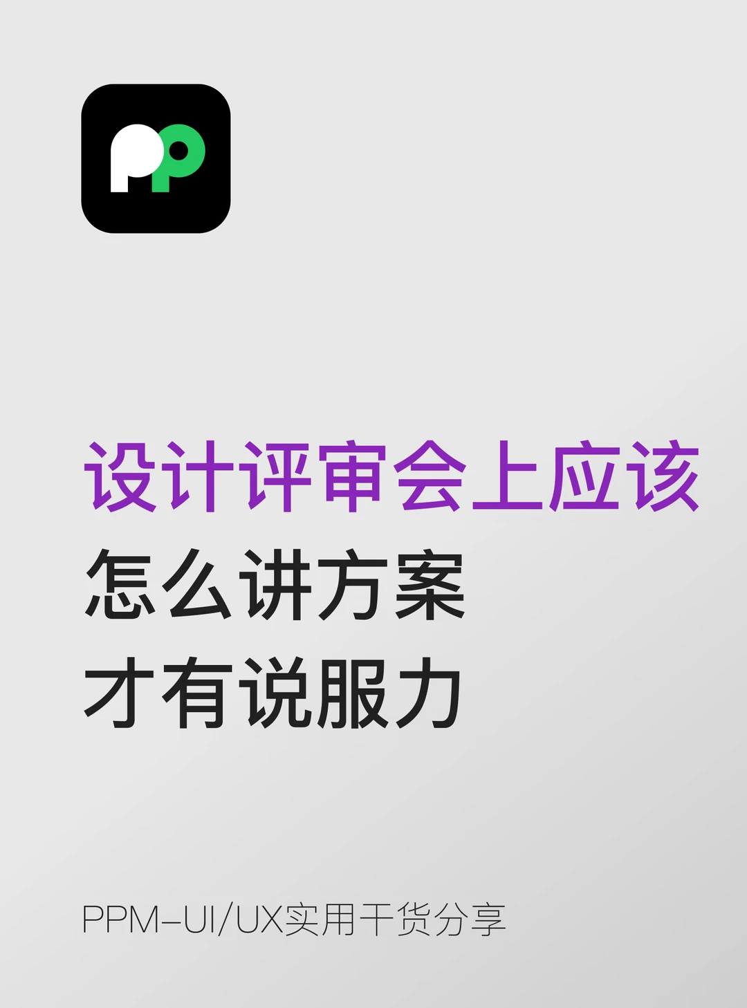 设计评审会上应该怎么讲方案才有说服力