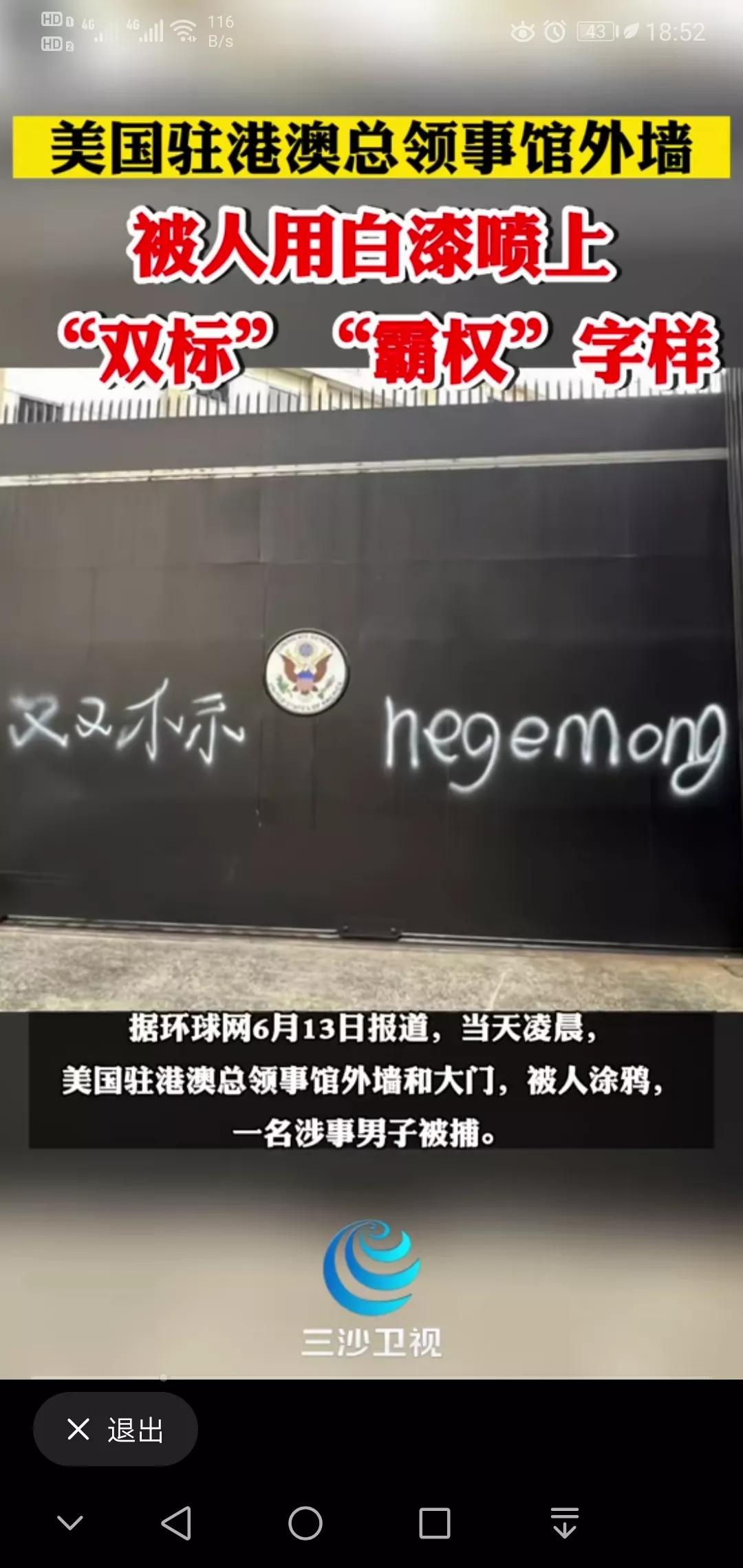 【双标】【霸权】美驻港澳总领事馆外墙被人喷上如今美国最恰如其分的描述[大金牙][