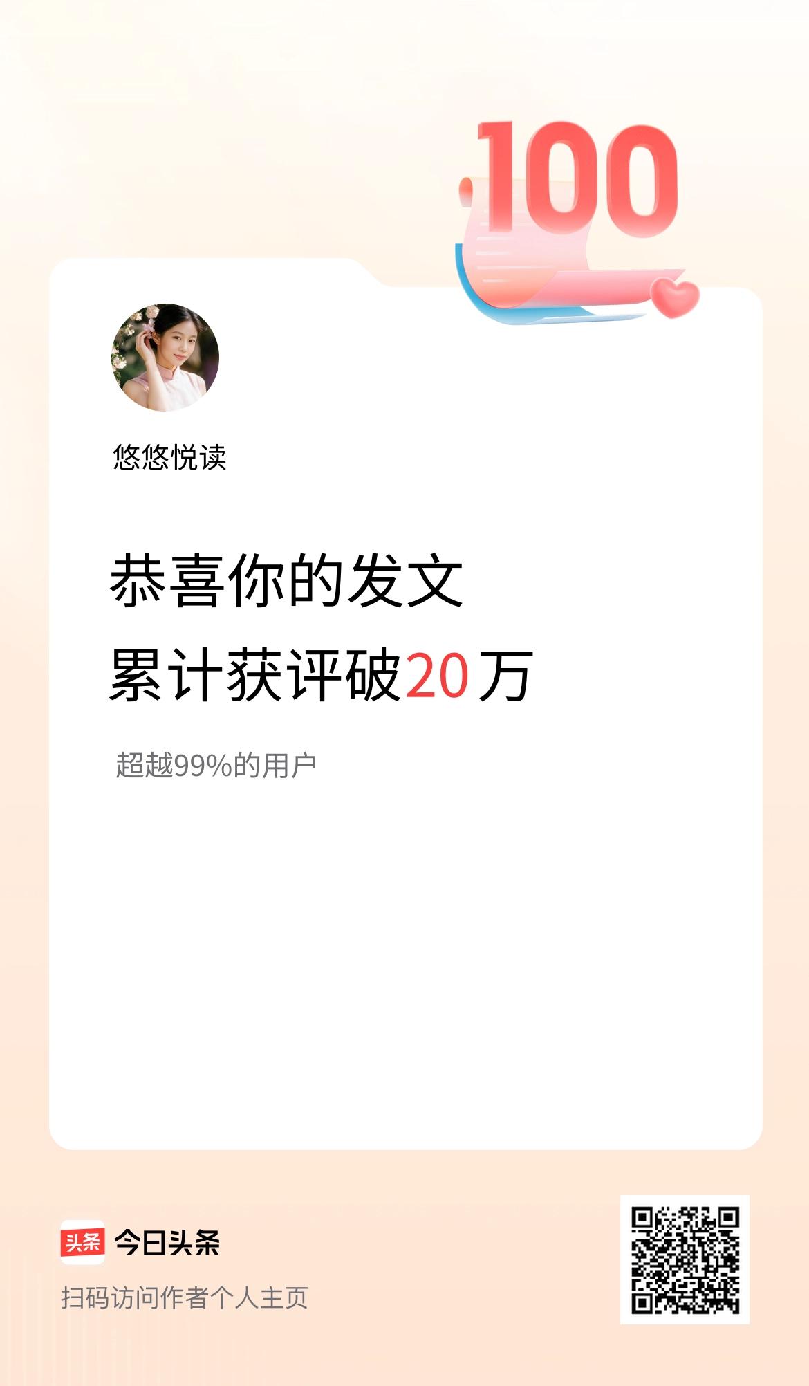 我在头条累计获评论量破20万啦！