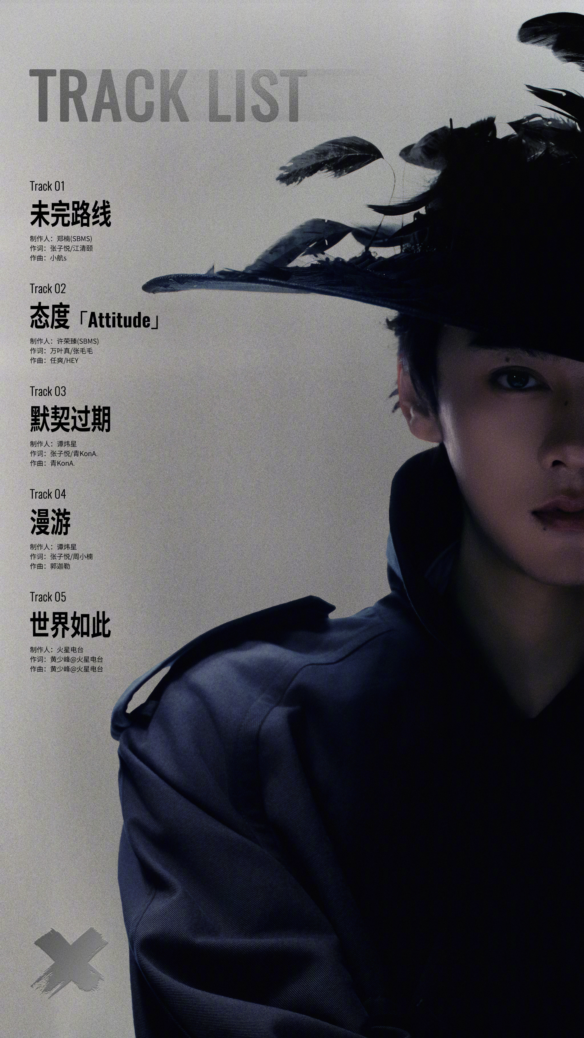 田栩宁 首张实体MINI专辑《𝐗》曲目公开，黑色翎羽，五首曲目，属于他的声音浪