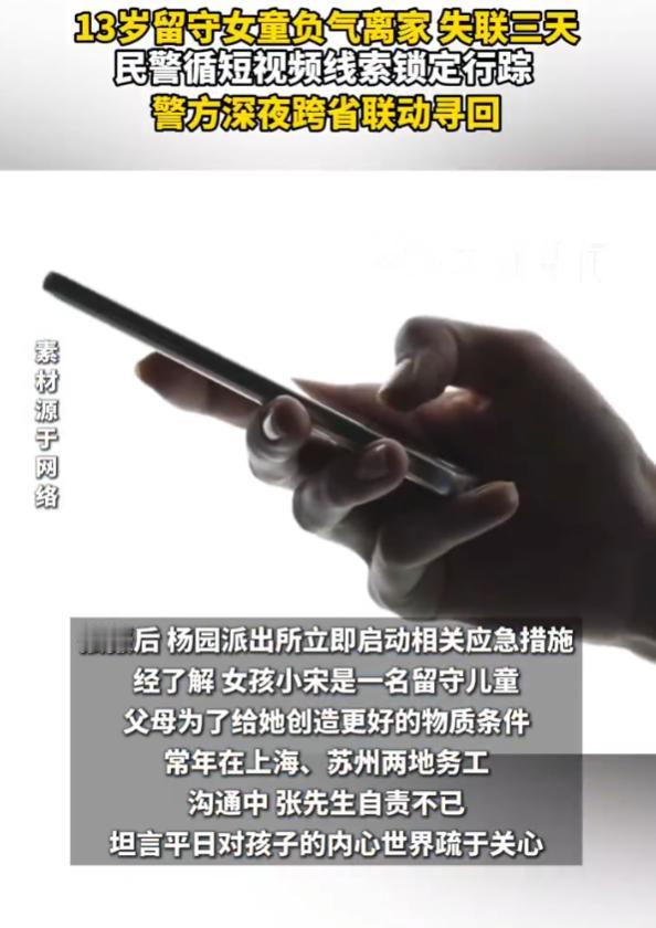“胆子太大了！”11月9日报道，上海，13岁女孩失联三天，随身只带了一部没有电话