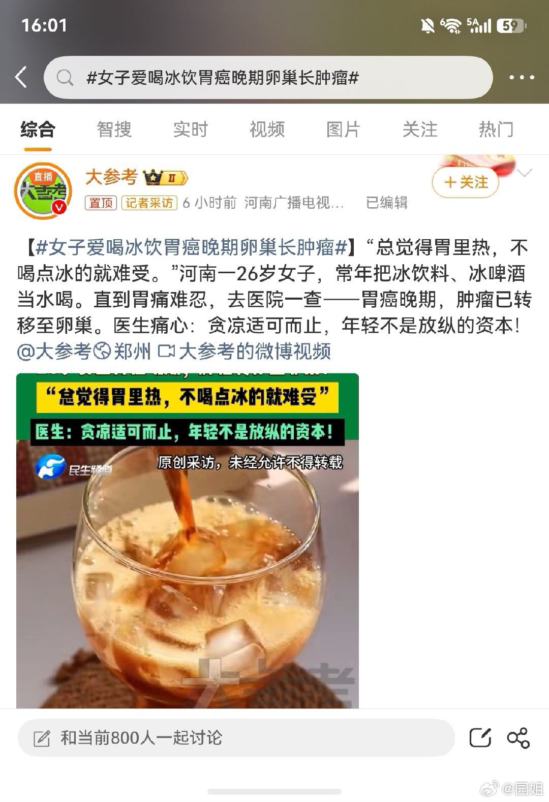 #女子爱喝冰饮胃癌晚期卵巢长肿瘤#又是制造焦虑的新闻，得癌症的可能有很多，怎么就