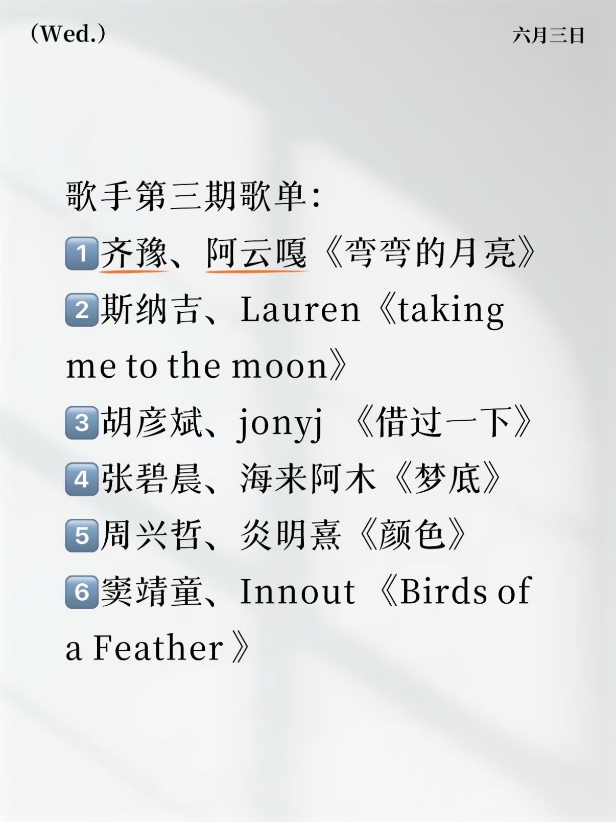 歌手联名赛彩排歌单：齐豫、阿云嘎《弯弯的月亮》胡彦斌、Jony J《借过一下》张