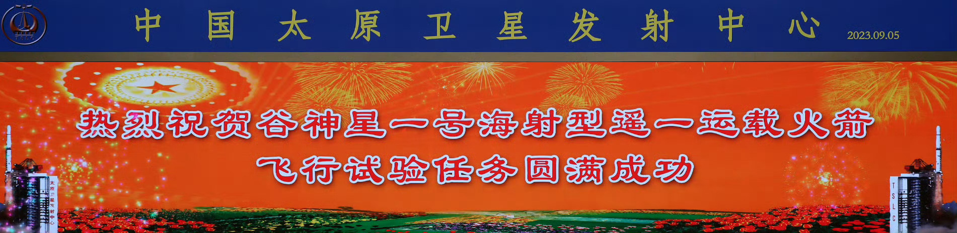 2023年9月5日17时34分887毫秒太原卫星发射中心东方航天港德浮15002