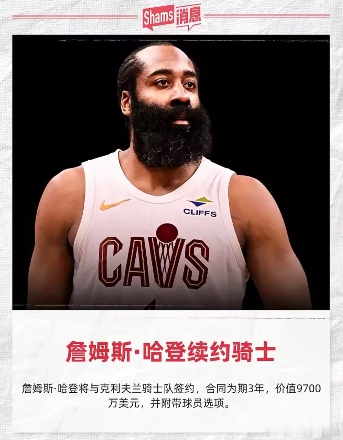 Shams： 哈登以3年 9700 万合同续约克利夫兰骑士8月21日据NBA知名