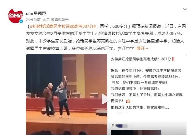 安徽“抢教授话筒”学生被造谣高考失利，成绩 387 分，知情人：分数不理想，考了