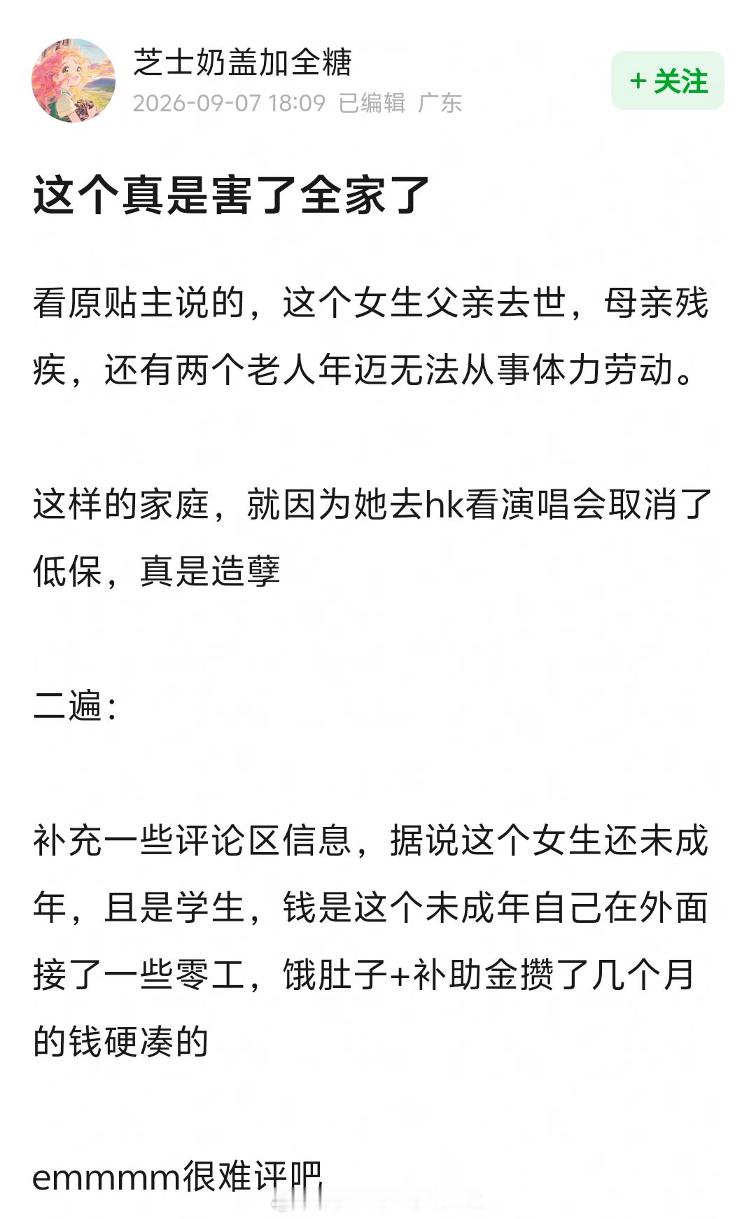 据原帖主爆料，这个女生父亲去世，母亲残疾，还有两个老人年迈无法从事体力劳动。女生