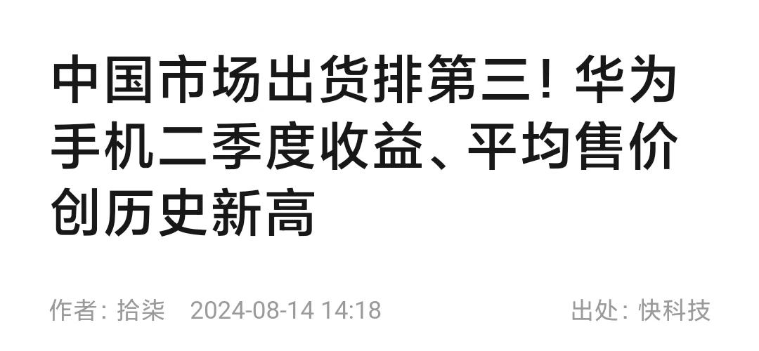 华为那么爱国，为啥还要赚国人那么多的利润？新闻报道，华为手机收益和平均售价创历史