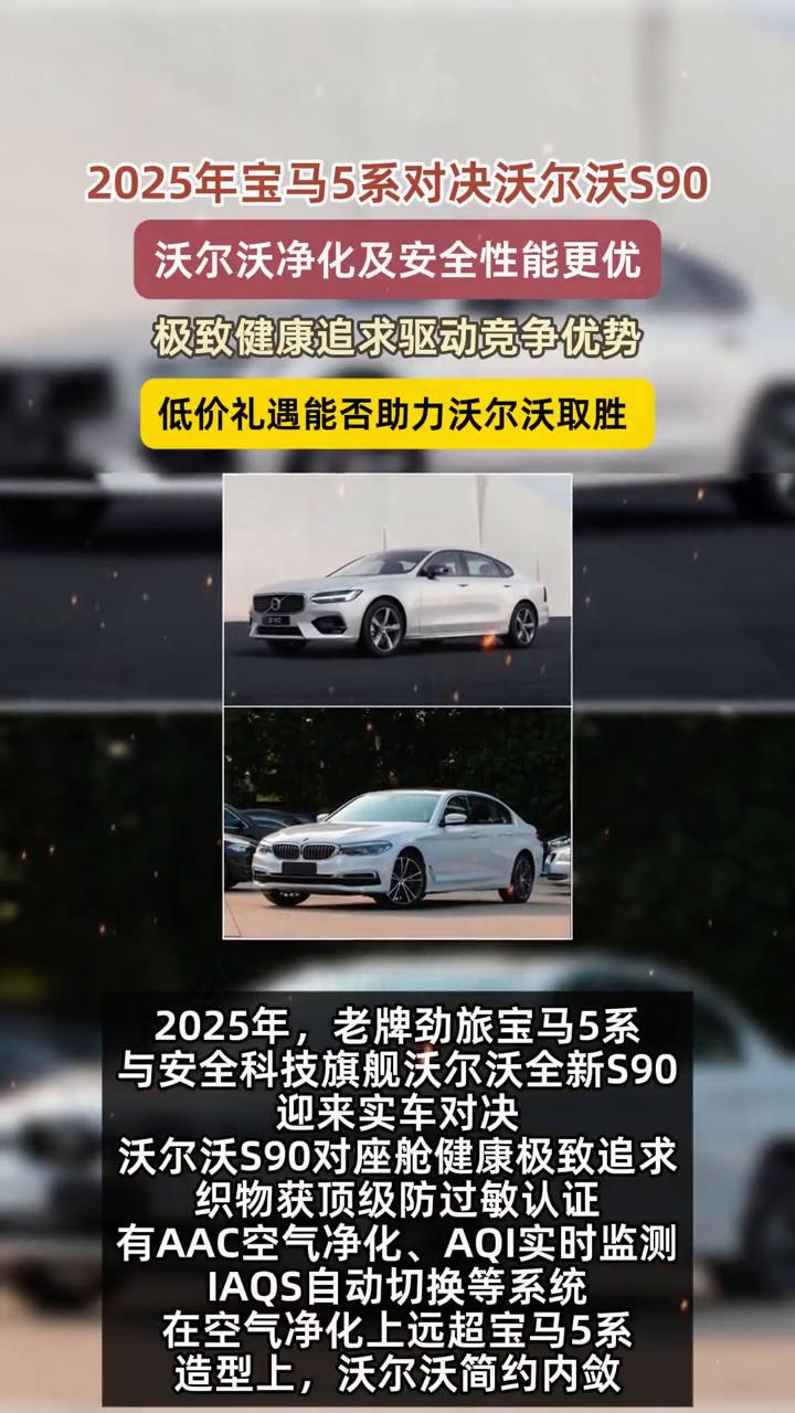 2025年宝马5系对决沃尔沃S90。
沃尔沃净化及安全性能更优，极致健康追求驱动