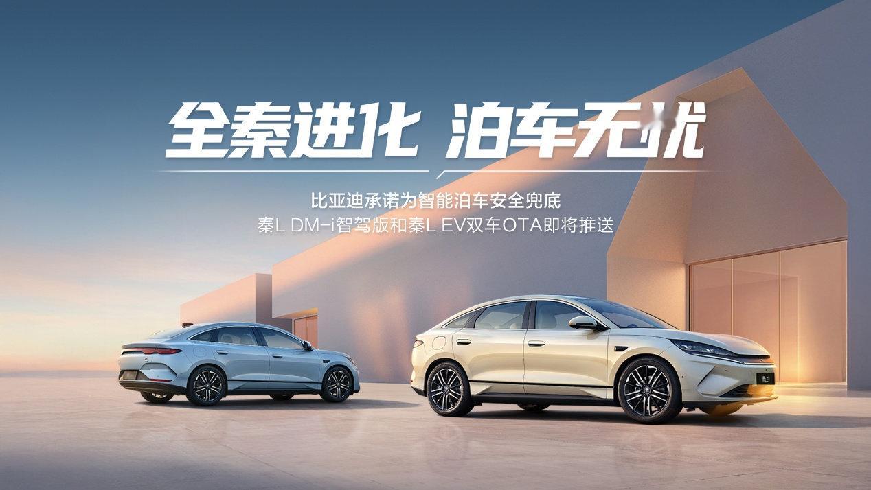 比亚迪天神之眼迎来了史上最大规模 OTA ，这次升级覆盖泊车、行车、安全三大板块