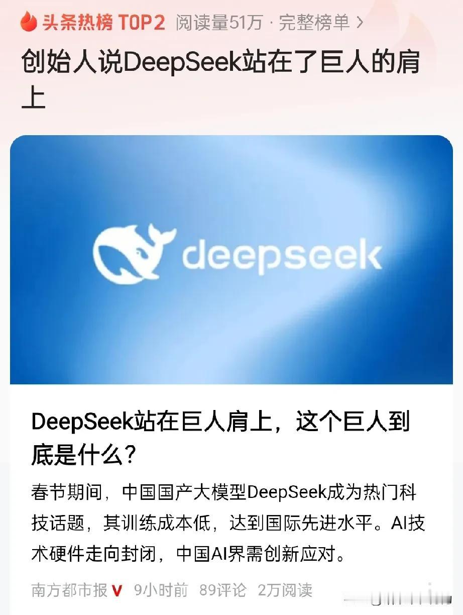 DeepSeek这个AI新星可是站在开源社区这个“巨人”的肩膀上啊！梁文峰这么一