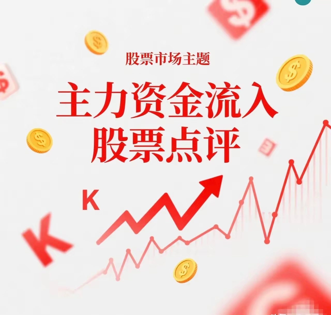 8月18日。星期二。沪身资金流入股票。郑玉工业。跳空高开。连续上扬。金渐米业。跳