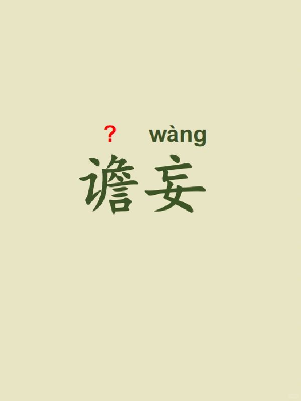 今天来学习——瞻妄