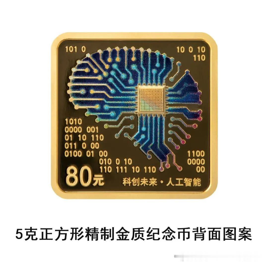 9月4日发行科创未来（人工智能）金银纪念币