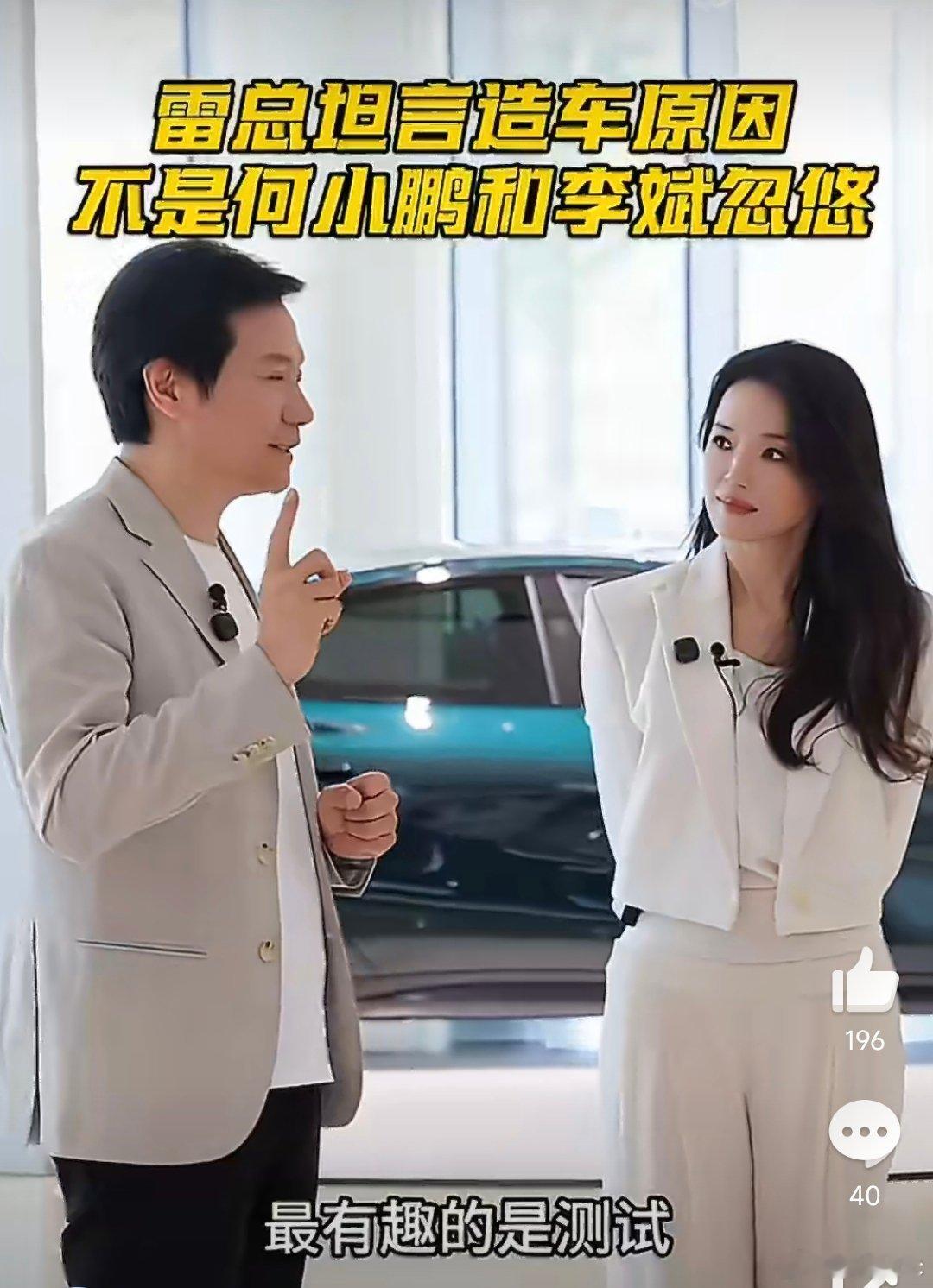 雷军称被何小鹏李斌骗了我倒觉得，雷军后来那句“爱上测试，因为能玩能吃能拍照”才是