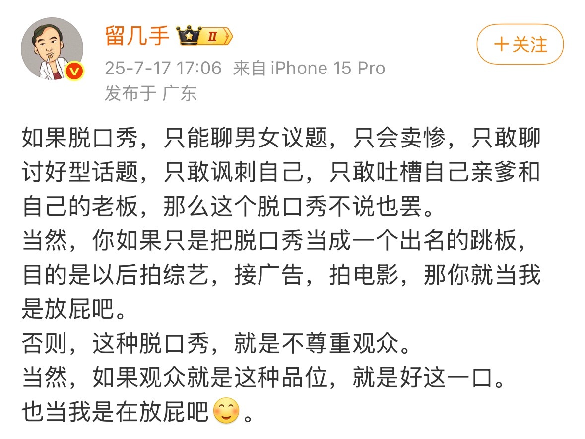留几手对脱口秀发表重要讲话[可爱][可爱][可爱]“如果脱口秀，只能聊男女议题，