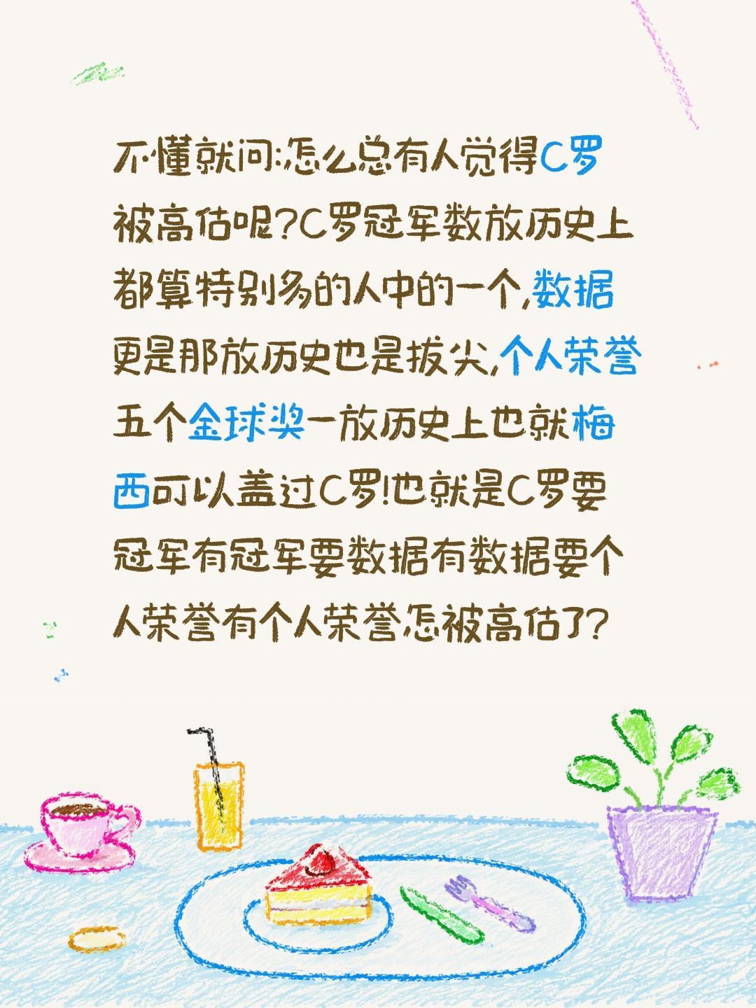 C罗被高估?不懂就问:怎么总有人觉得C罗被高估呢?C罗冠军数放历史上都算特别多的