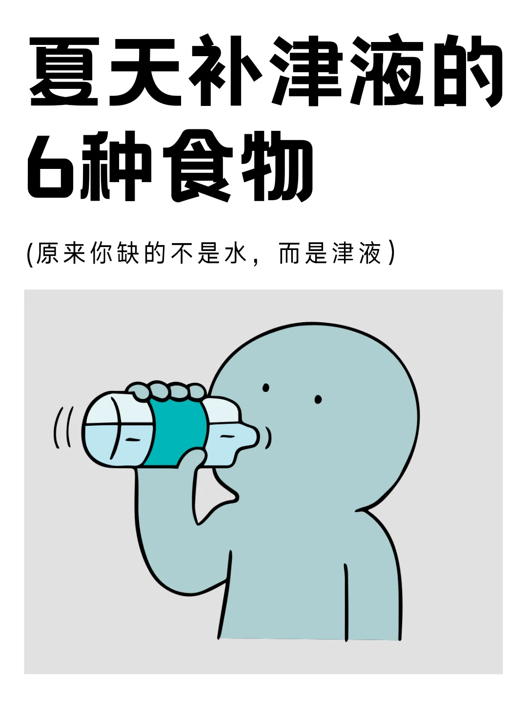 原来夏天总感觉口渴，缺的不是水，而是津液