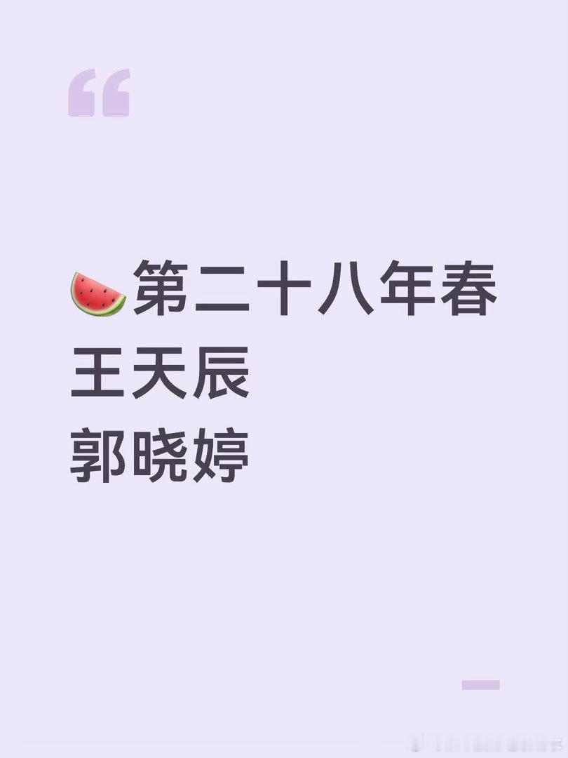 🍉第二十八年春王天辰郭晓婷第二十八年春｜ 