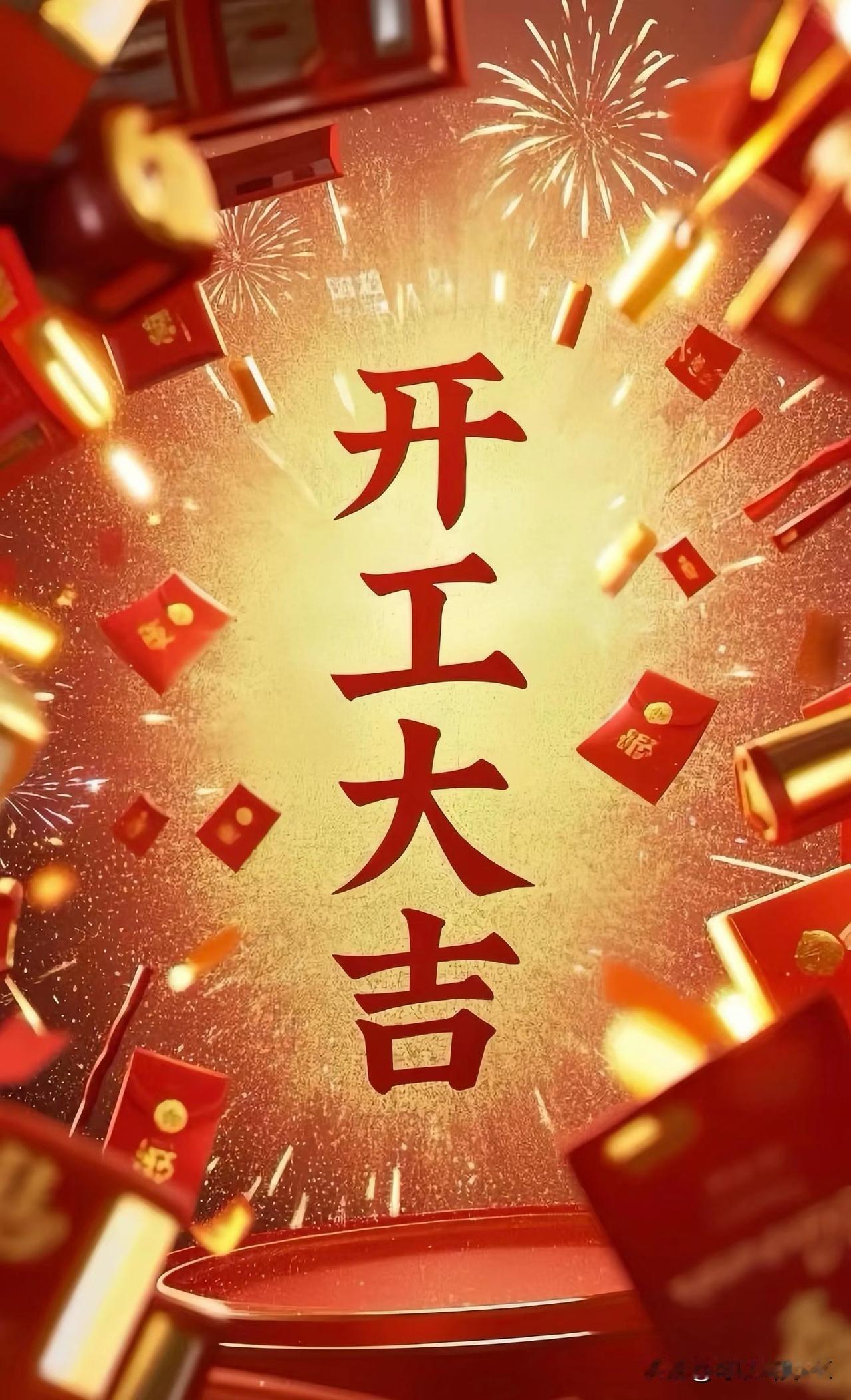 春节假期结束，打工人正式上线，开工大吉！这可不只是句简单祝福，而是对新一年满满的