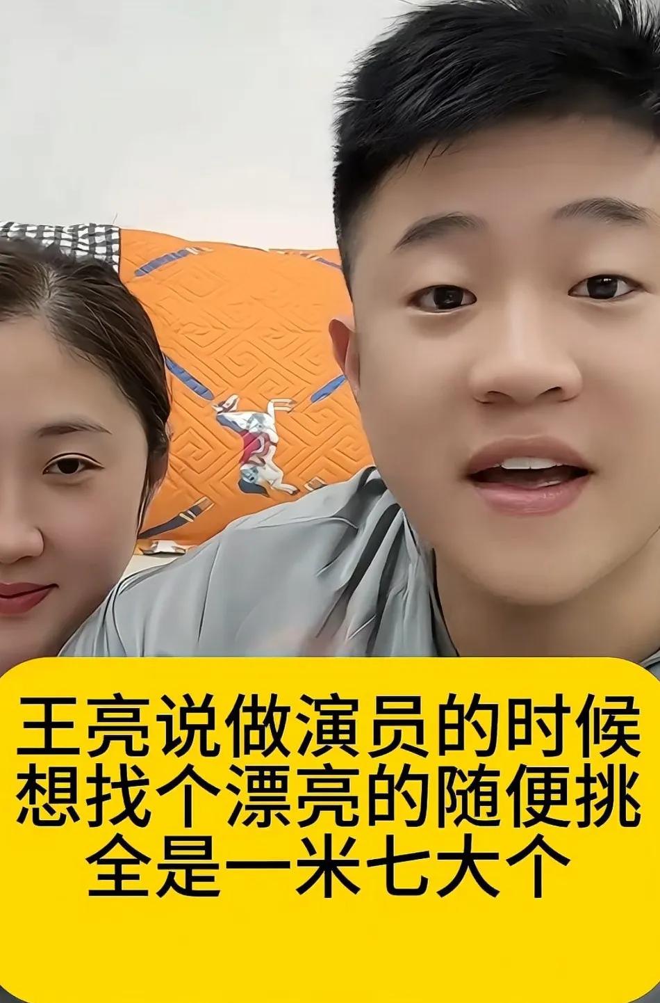 王亮说自己做演员的时候，要想找个美女他随便挑。全是一米七大个。他媳妇就在旁边听着