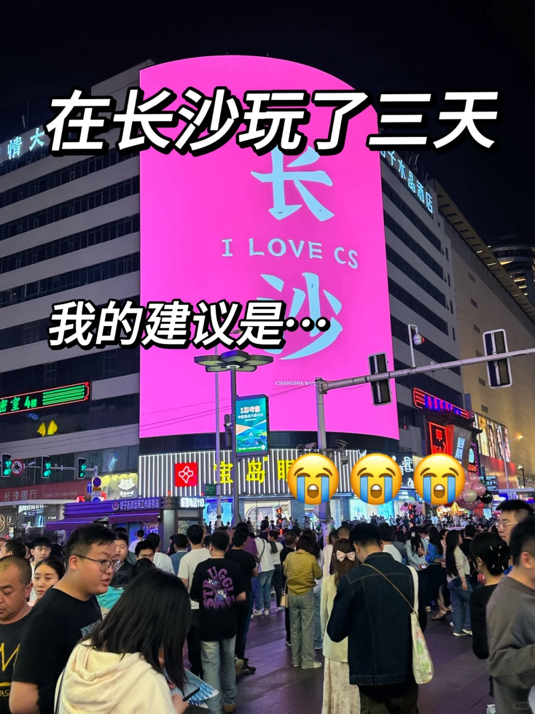 刚从长沙回来。。。😭😭我的建议是。。。。