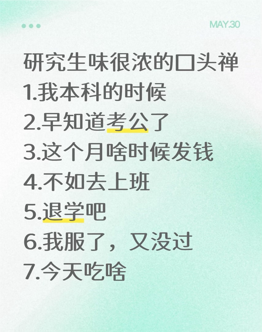 研究生味很浓的口头禅