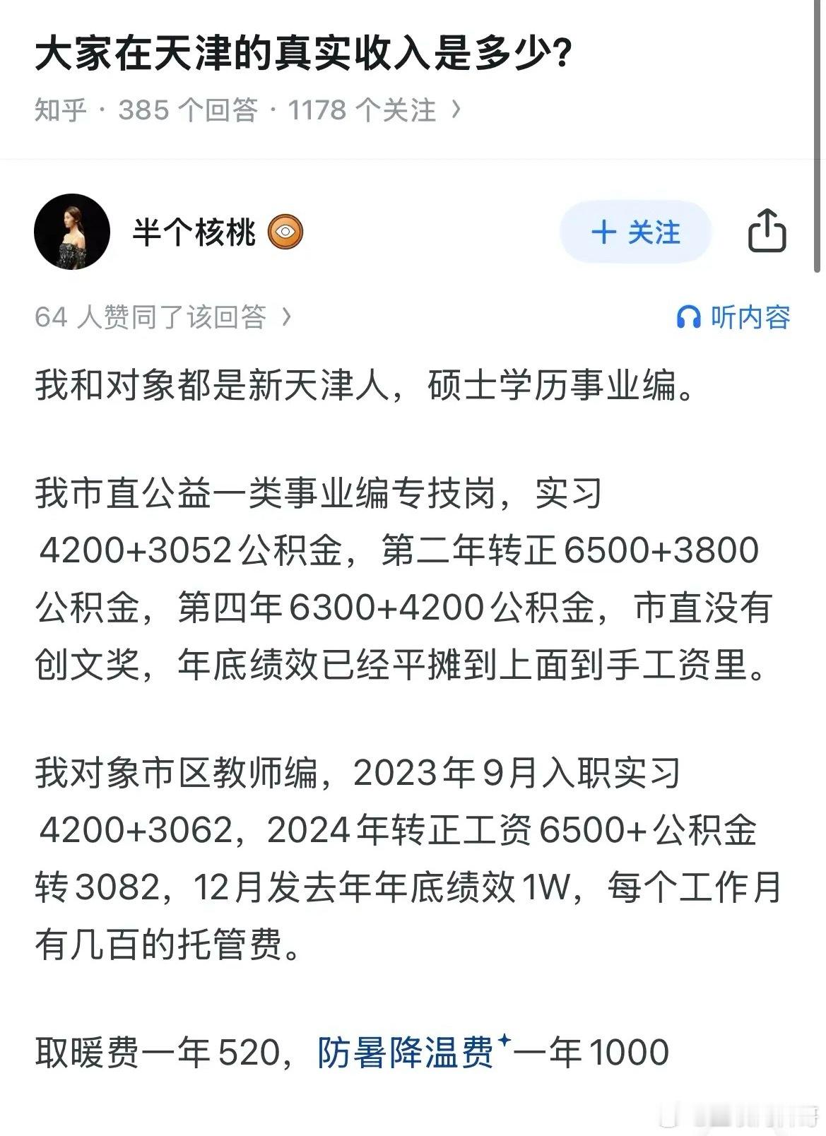 天津体制内工资待遇真香！非常细节！重点是公积金也太多了，比普通人一个月工资都高了