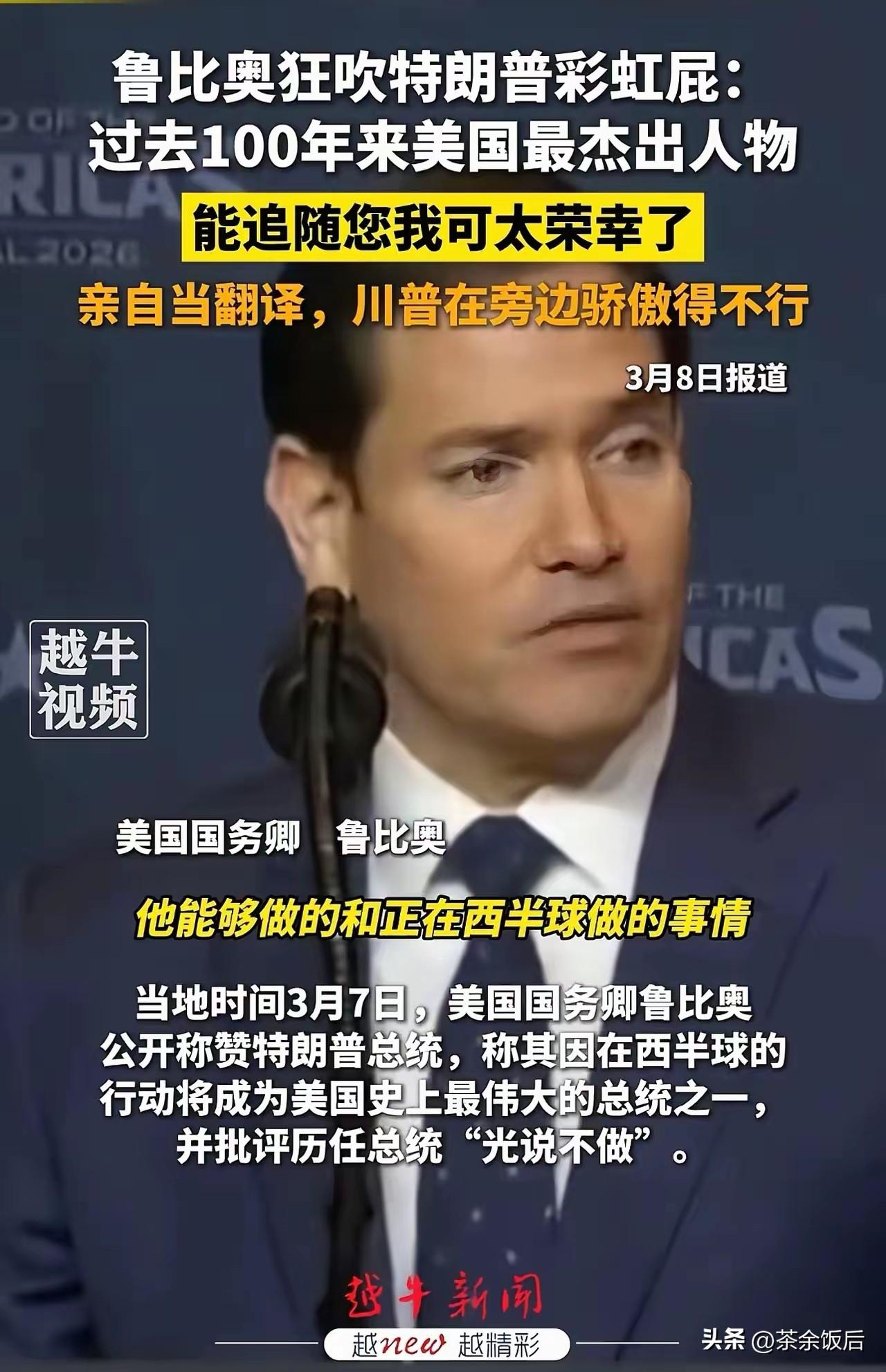 鲁比奥的彩虹屁把特朗普拍舒服了！3月7日，鲁比奥当着特朗普的面夸赞他：您是过去1