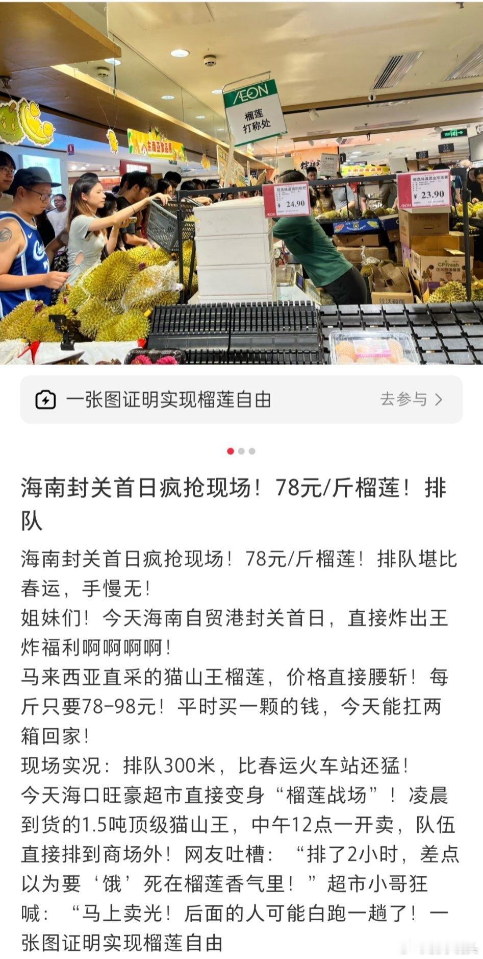 海南封关首日1.5吨榴莲1小时被抢空海南封关首日疯抢现场。78元/斤顶级猫山王榴