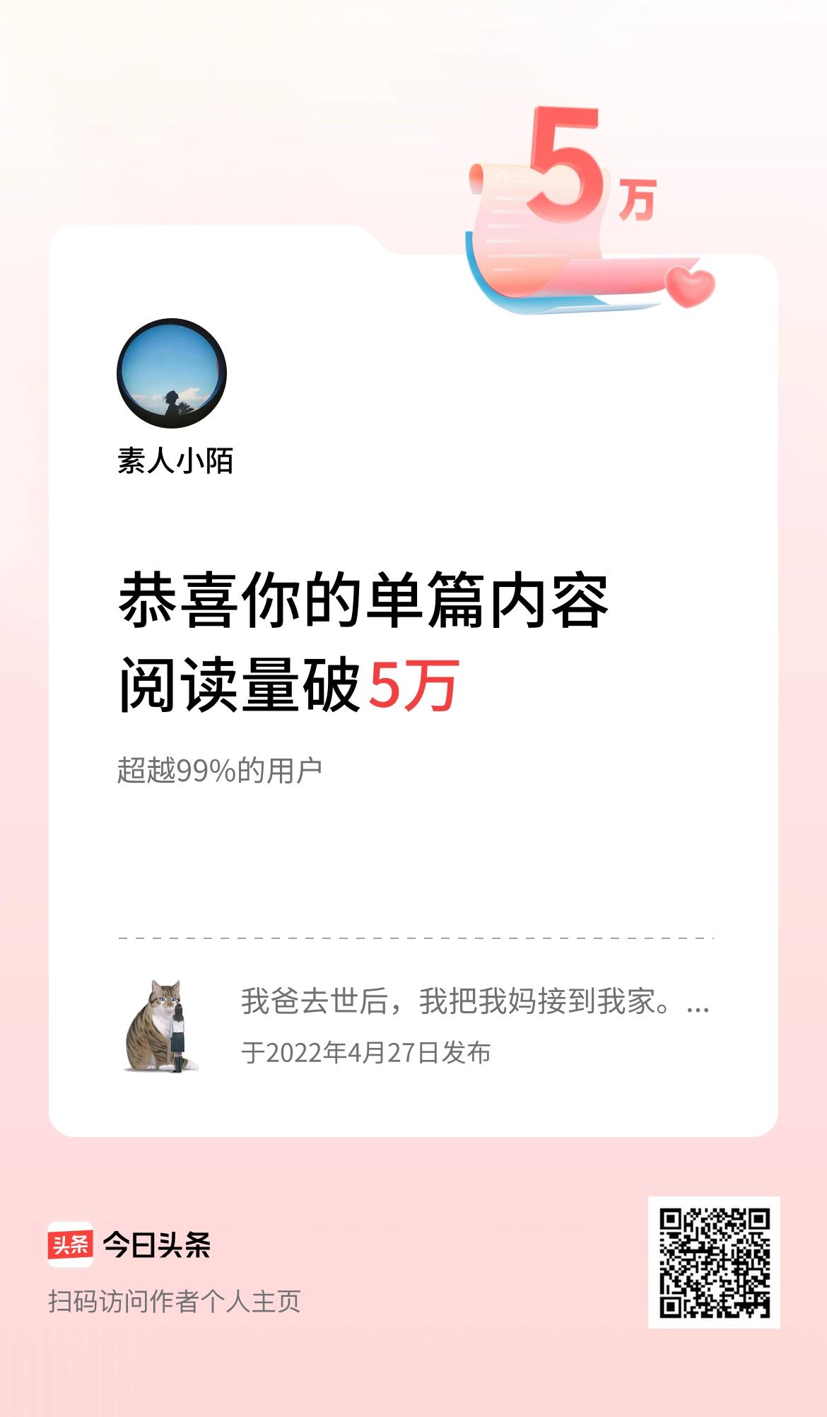 单篇内容获得阅读量破5万啦！