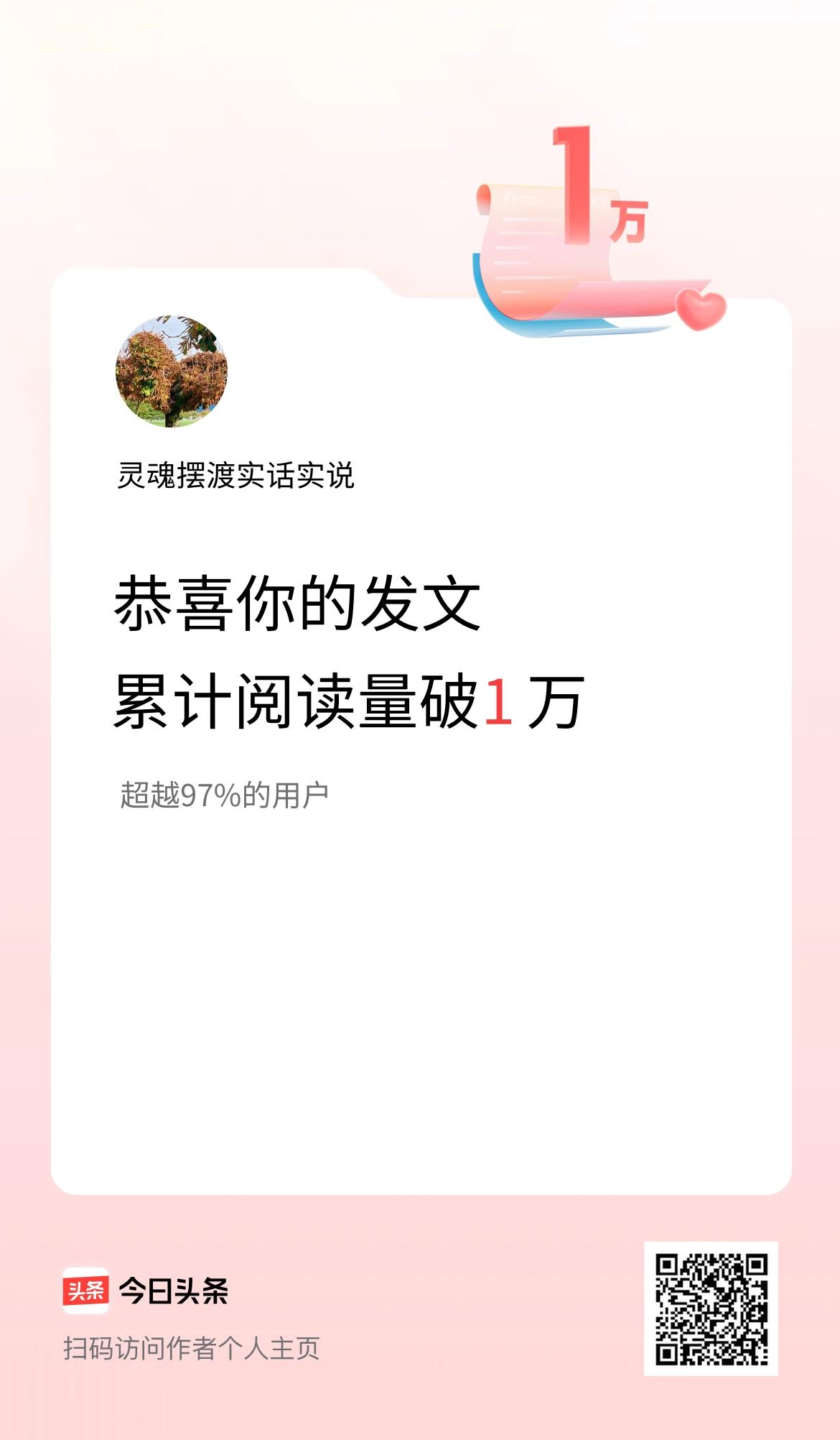 🤝我在头条累计获得阅读量破1万啦！