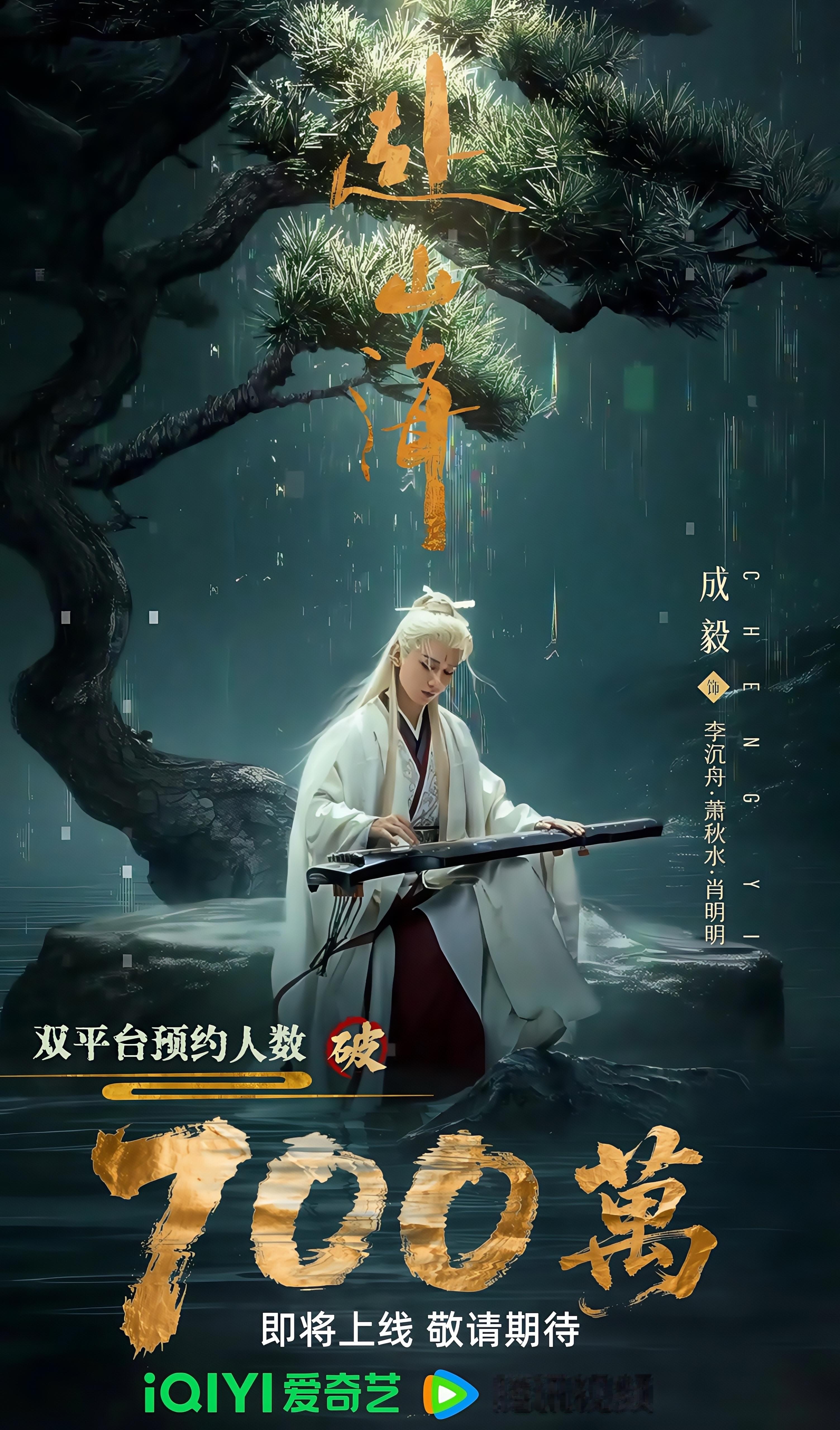 成毅《赴山海》双平台预约量破700万！燥候巨男主成毅一人分饰三角《赴山海》成毅 