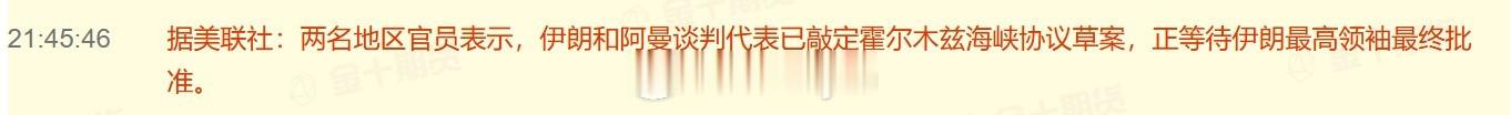 据美联社：两名地区官员表示，伊朗和阿曼谈判代表已敲定霍尔木兹海峡协议草案，正等待