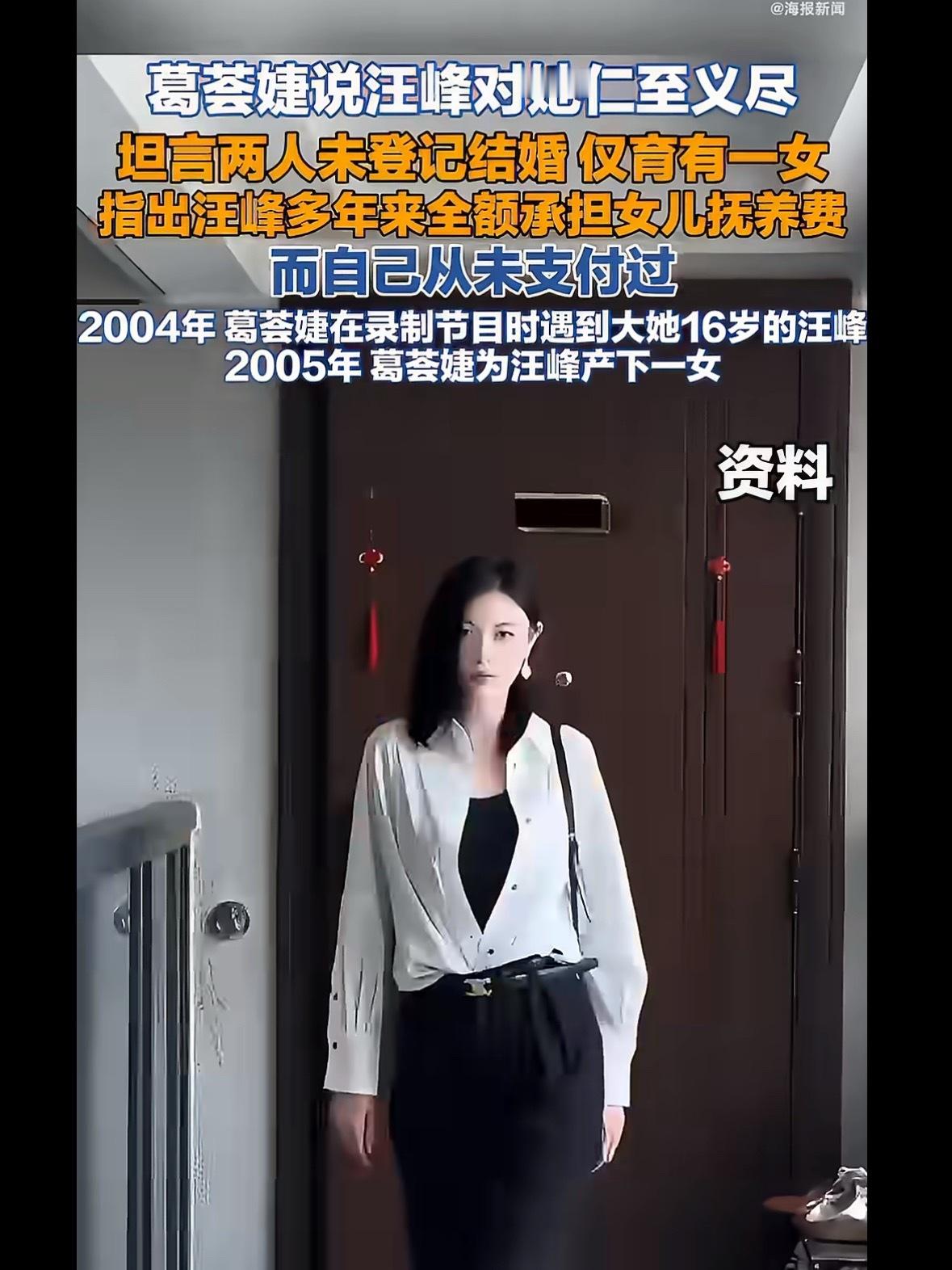 葛荟婕自曝从未支付过女儿抚养费她说跟汪峰没领证，法律上也没义务非得她出钱。后来分