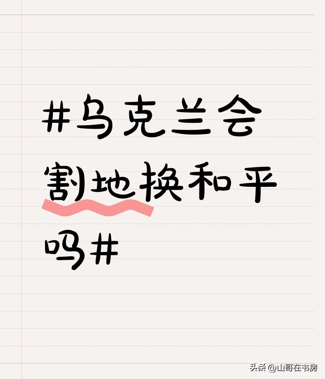 乌克兰会割地换和平吗 乌克兰会不会割地换和平，这事儿还真不好说。在美国感恩节前夕