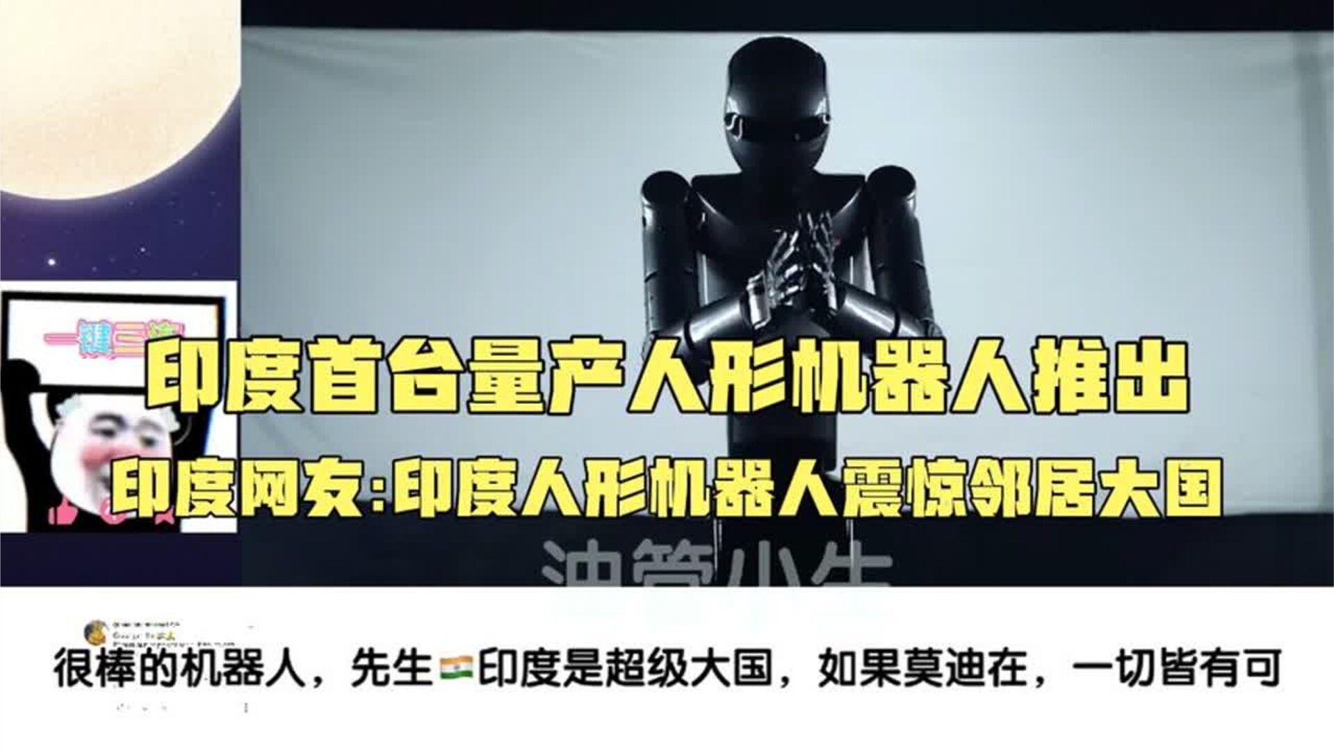 回看印度首台量产人形机器人，印度网友-印度人形机器人震惊邻居